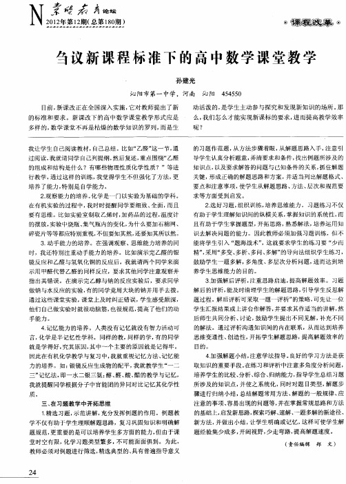 刍议新课程标准下的高中数学课堂教学