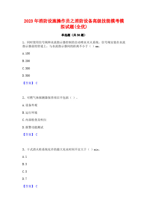 2023年消防设施操作员之消防设备高级技能模考模拟试题(全优)