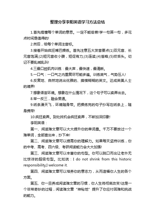 整理分享李阳英语学习方法总结