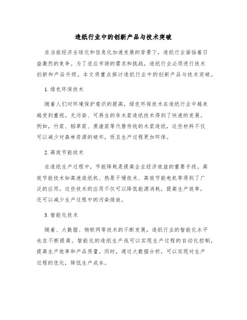 造纸行业中的创新产品与技术突破