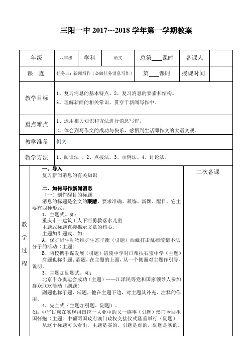 新人教版(统编)八年级语文上第一单元 任务三：新闻写作(必做任务消息写作)