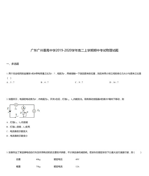 广东广州番禺中学2019-2020学年高二上学期期中考试物理试题