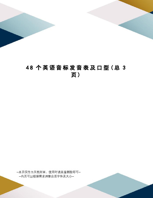 48个英语音标发音表及口型