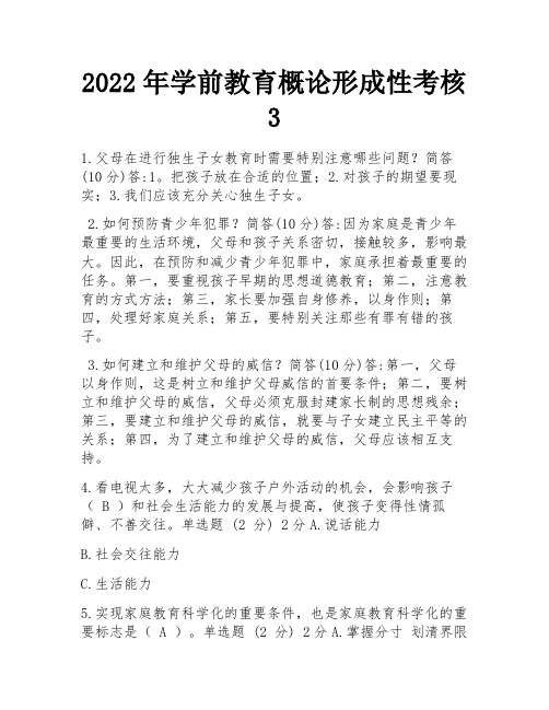 2022年学前教育概论形成性考核3