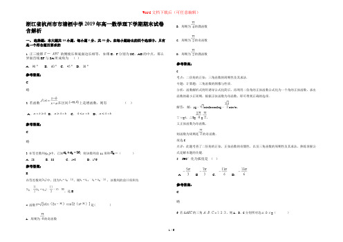 浙江省杭州市市塘栖中学2019年高一数学理下学期期末试卷含解析