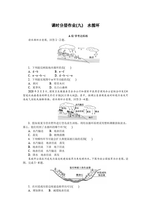 2024-2025学年课时作业人教版地理课时分层作业9