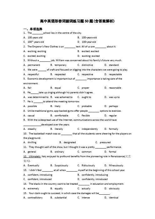 高中英语形容词副词练习题50题(含答案解析)