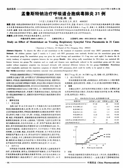 孟鲁斯特钠治疗呼吸道合胞病毒肺炎31例