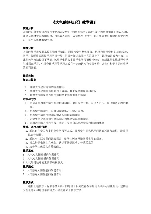 高中地理必修一教案-2.1 大气的热状况与大气运动-中图版