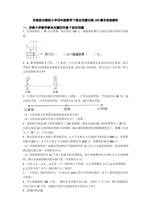 苏教版完整版小学四年级数学下册应用题训练100题含答案解析