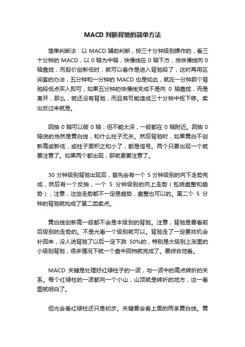 MACD判断背驰的简单方法