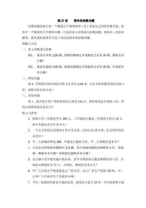 北师大版三年级上册数学第27讲    简单的倍数问题