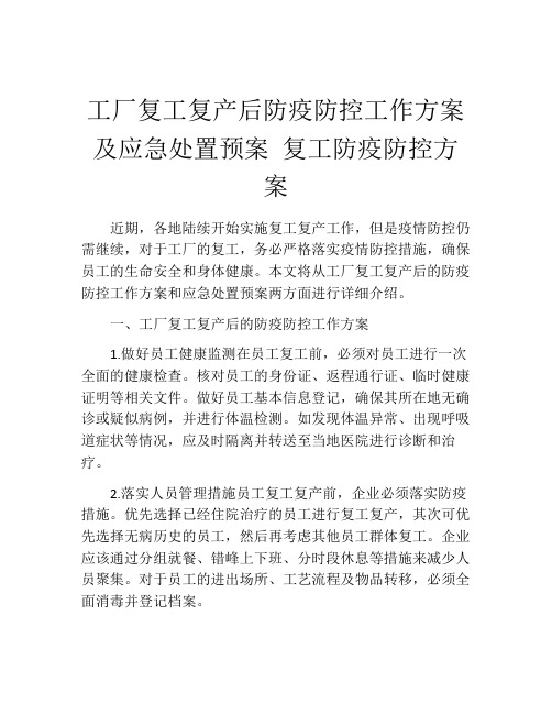 工厂复工复产后防疫防控工作方案及应急处置预案 复工防疫防控方案