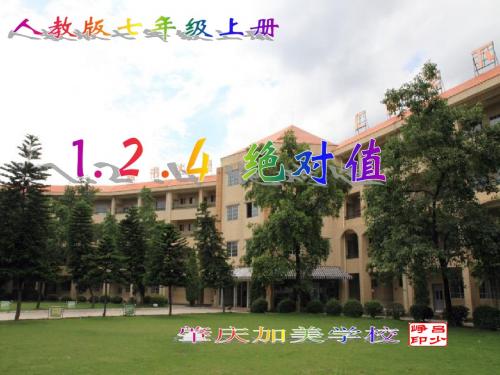 第一章 有理数 绝对值(人教版七年级上)