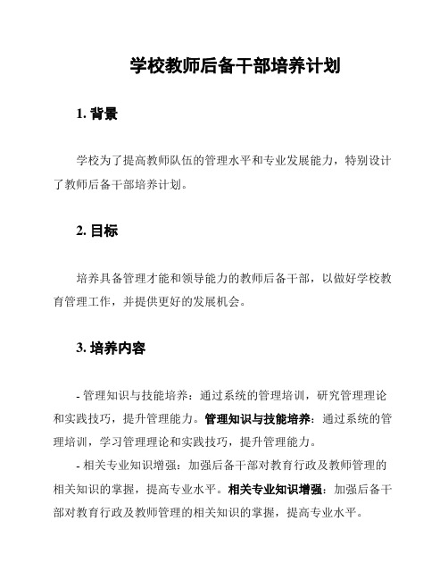 学校教师后备干部培养计划