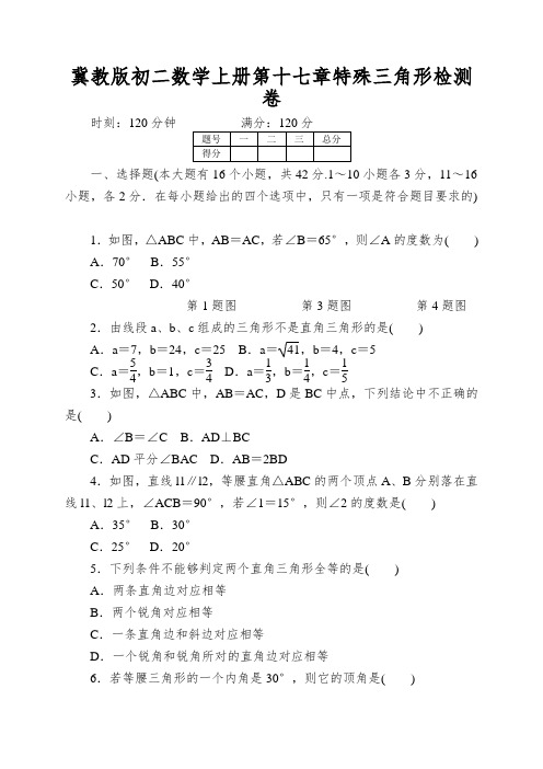 冀教版初二数学上册第十七章特殊三角形检测卷