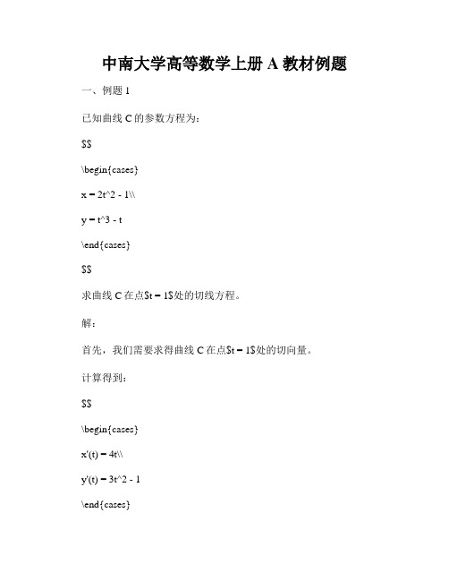 中南大学高等数学上册A教材例题