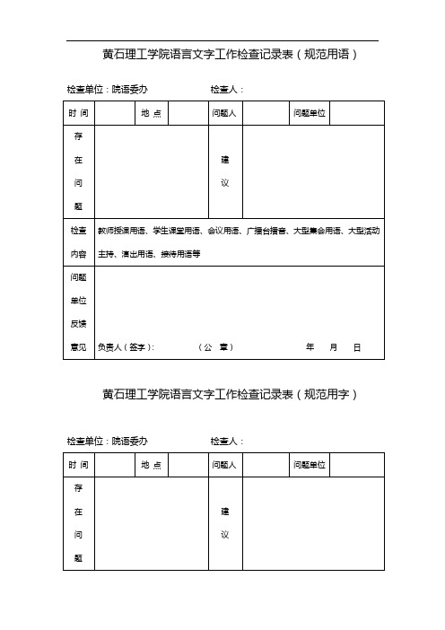 黄石理工学院语言文字工作检查记录表(规范用语)