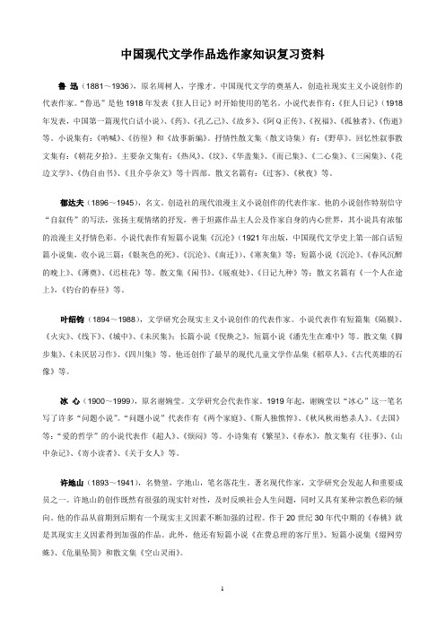 自考中国现代文学作品选作家知识复习资料