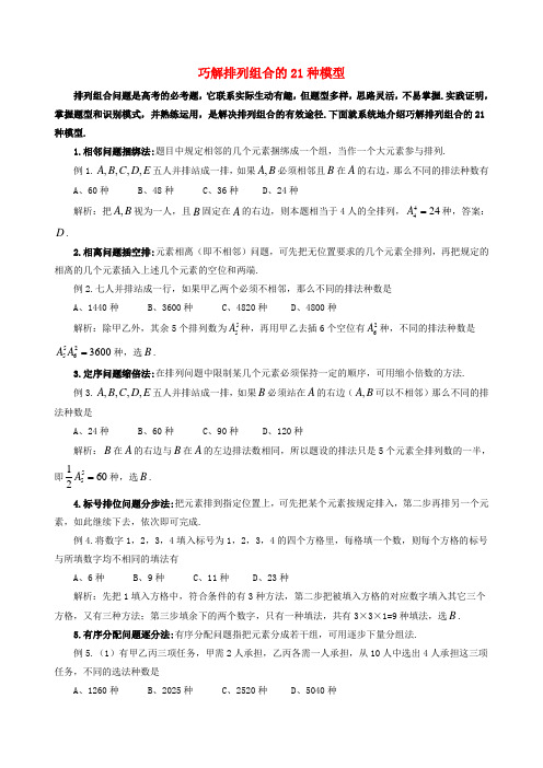 高中数学教学论文 巧解排列组合的21种模型