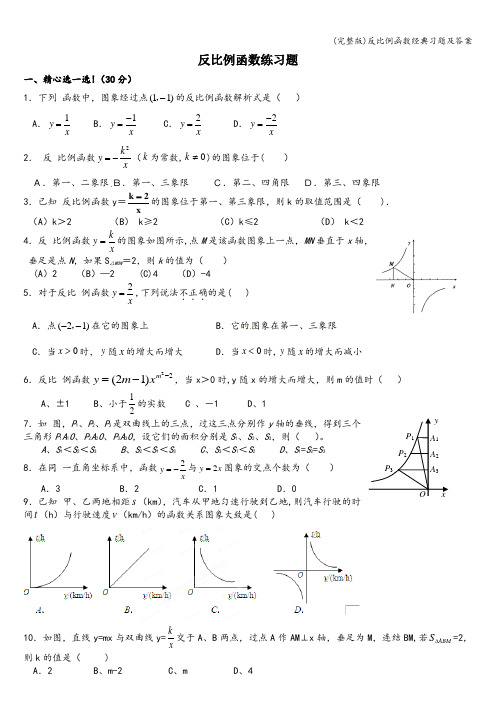 (完整版)反比例函数经典习题及答案