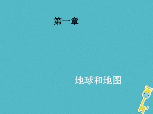 陕西西安市初一地理上册 1.1地球和地球仪 中图版