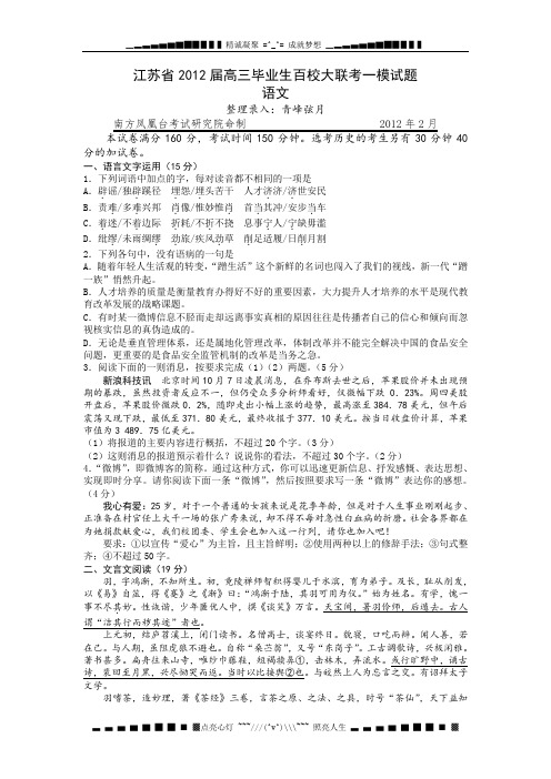 江苏省示范高中2012届高三百校大联考一模语文试题