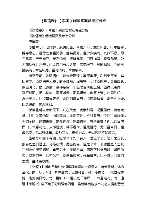 《陈情表》（李密）阅读答案及考点分析