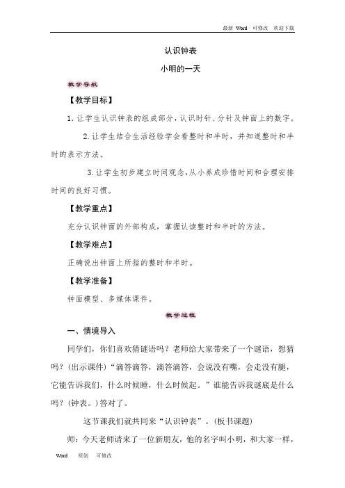 北师大版一年级上册数学教案《认识钟表 小明的一天》