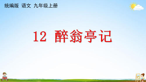 人教统编版九年级语文上册《12 醉翁亭记》课堂教学课件PPT初中公开课