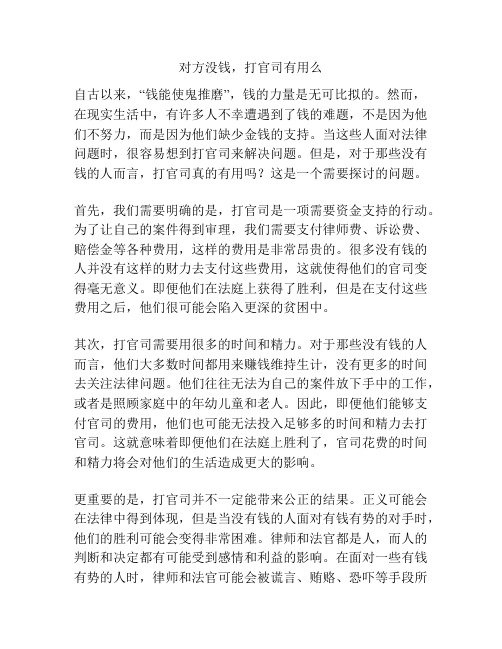 对方没钱,打官司有用么