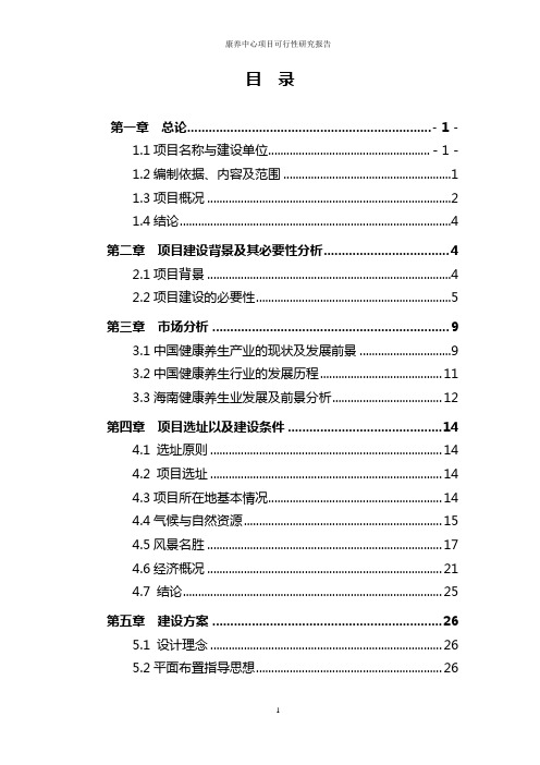 康养中心项目可行性研究报告