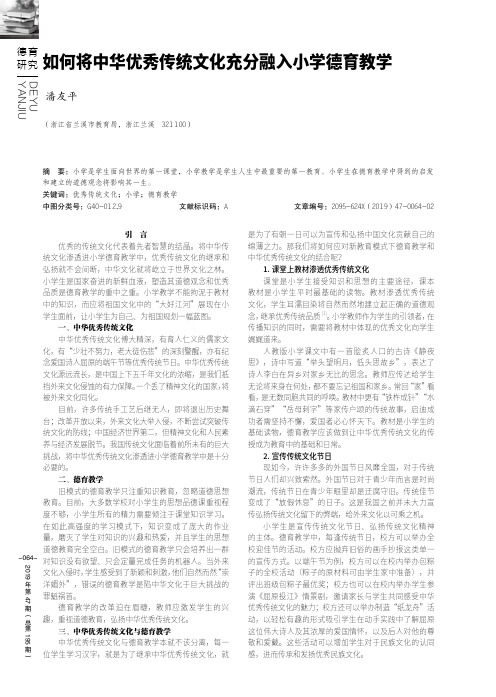 如何将中华优秀传统文化充分融入小学德育教学