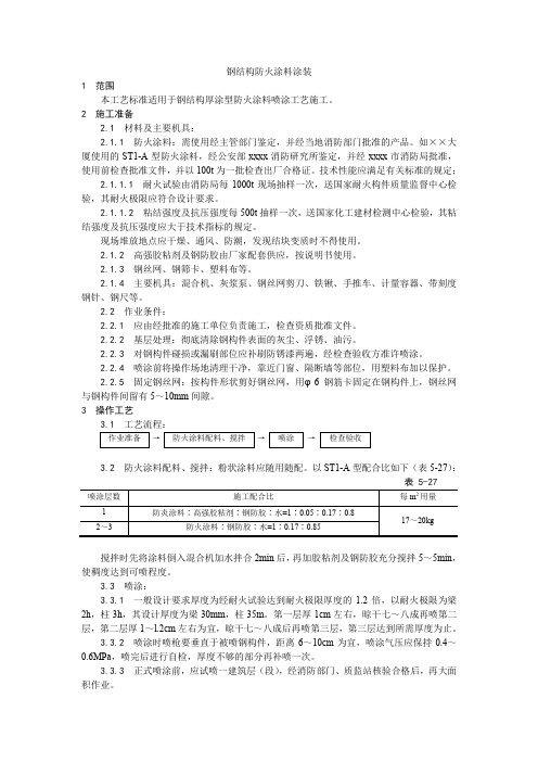 最新整理钢结构防火涂料涂装.doc