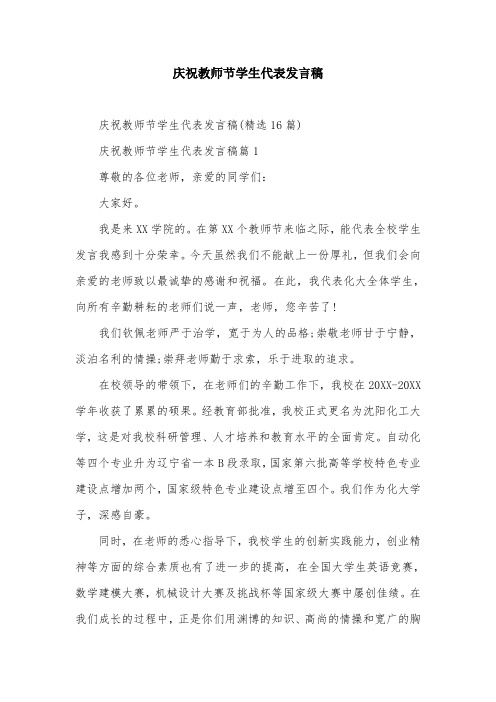 庆祝教师节学生代表发言稿