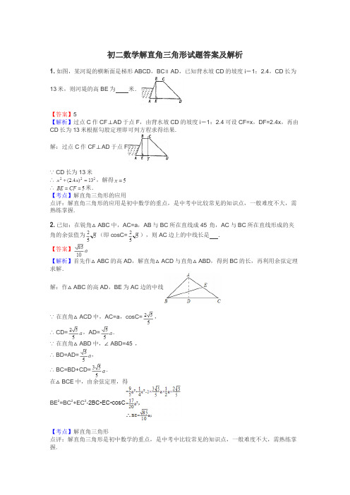 初二数学解直角三角形试题答案及解析
