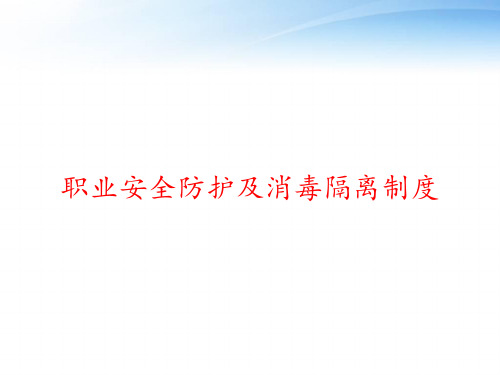 职业安全防护及消毒隔离制度 ppt课件