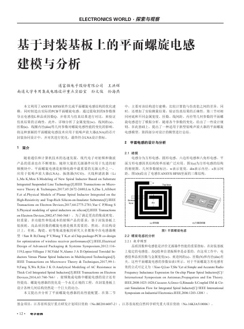基于封装基板上的平面螺旋电感建模与分析
