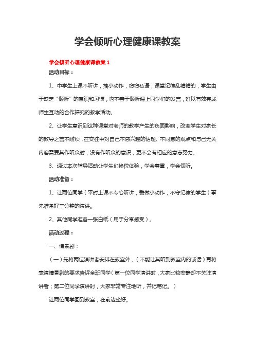 学会倾听心理健康课教案两篇