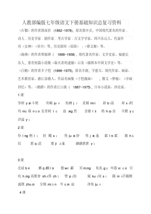 人教部编版七年级语文下册基础知识总复习资料(20200708164052)