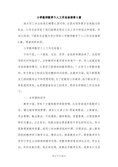 小学教师数学个人工作总结推荐5篇