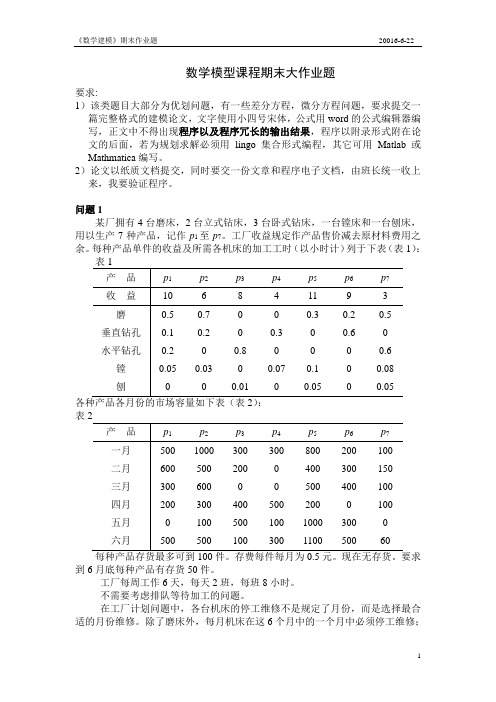 2016年数学建模大作业题讲解