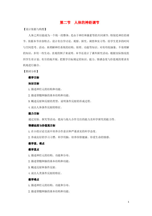 七年级生物下册 第十二章 第二节 人体的神经调节教学