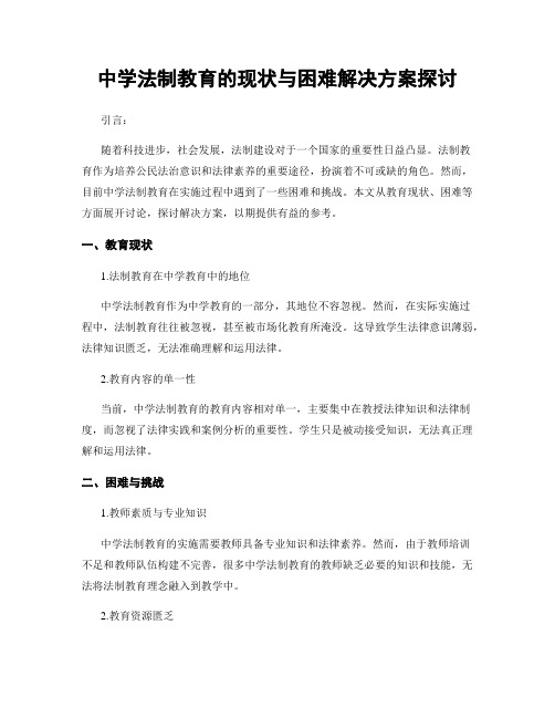 中学法制教育的现状与困难解决方案探讨