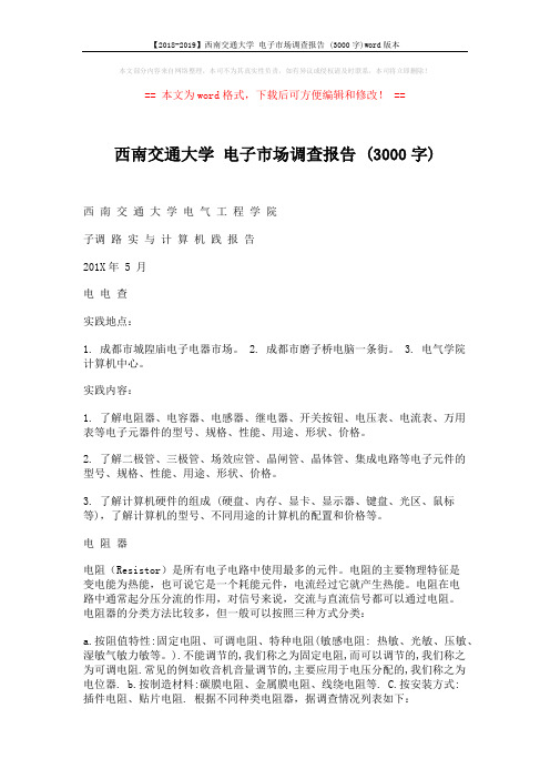 【2018-2019】西南交通大学 电子市场调查报告 (3000字)word版本 (12页)