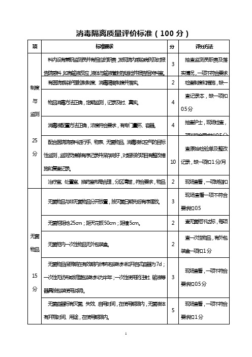 消毒隔离质量评价标准