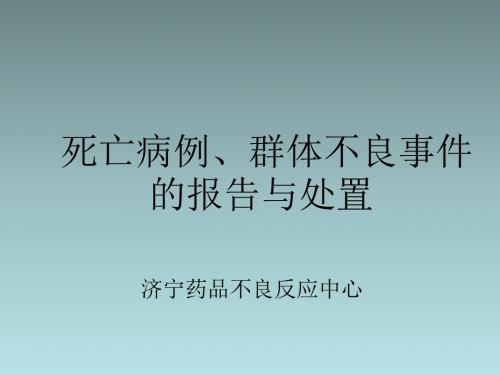 死亡病例、群体不良事件的报告与处置-文档资料