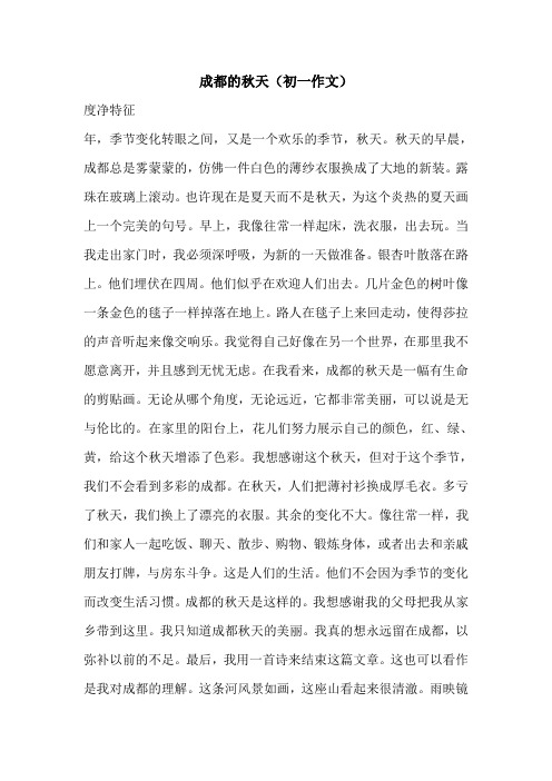 成都的秋天(初一作文)