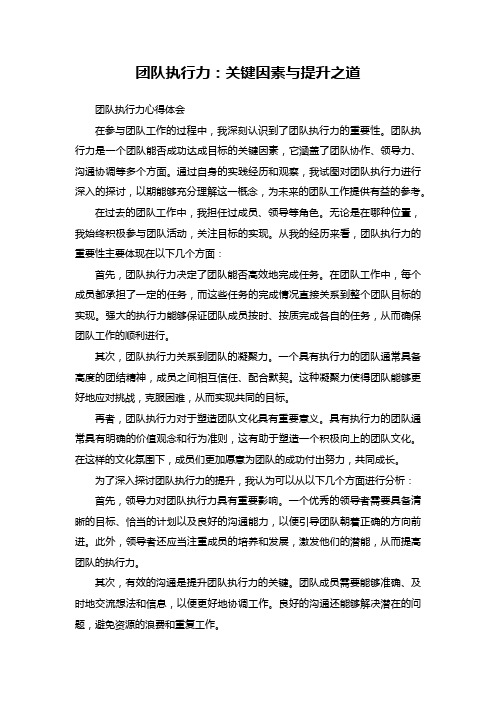 团队执行力：关键因素与提升之道