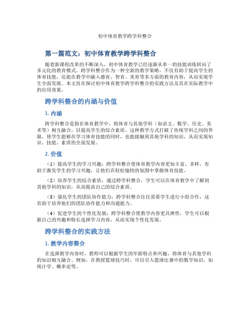 初中体育教学跨学科整合(含示范课课程设计、学科学习情况总结)